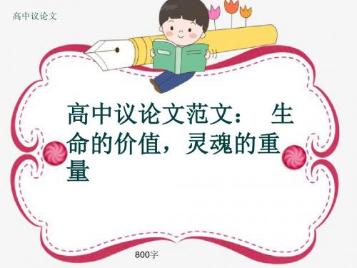 高中议论文《高中议论文范文：  生命的价值,灵魂的重量》800字(共10张ppt)