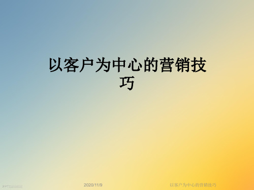 以客户为中心的营销技巧