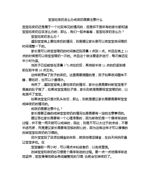 《宝宝吃夜奶怎么办戒夜奶需要注意什么》