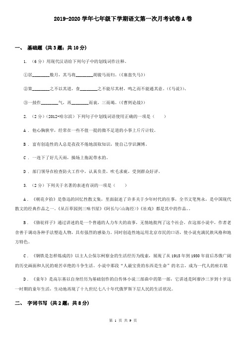 2019-2020学年七年级下学期语文第一次月考试卷A卷