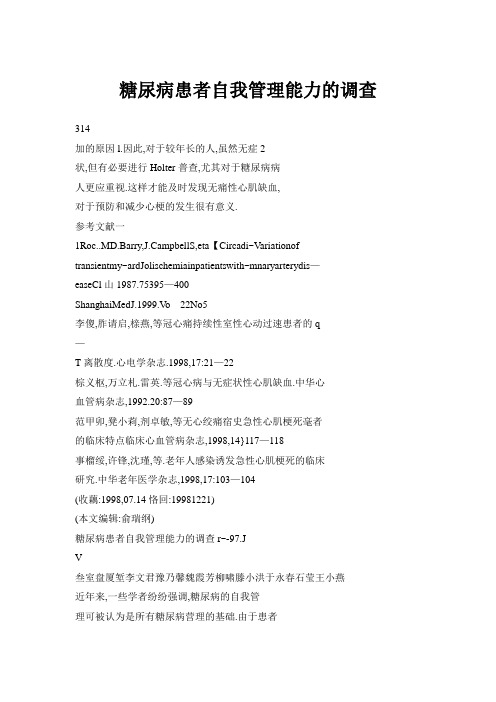 糖尿病患者自我管理能力的调查