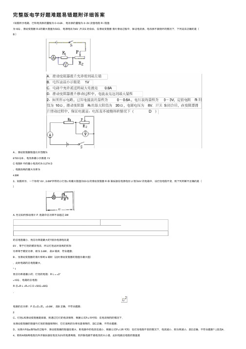 完整版电学好题难题易错题附详细答案