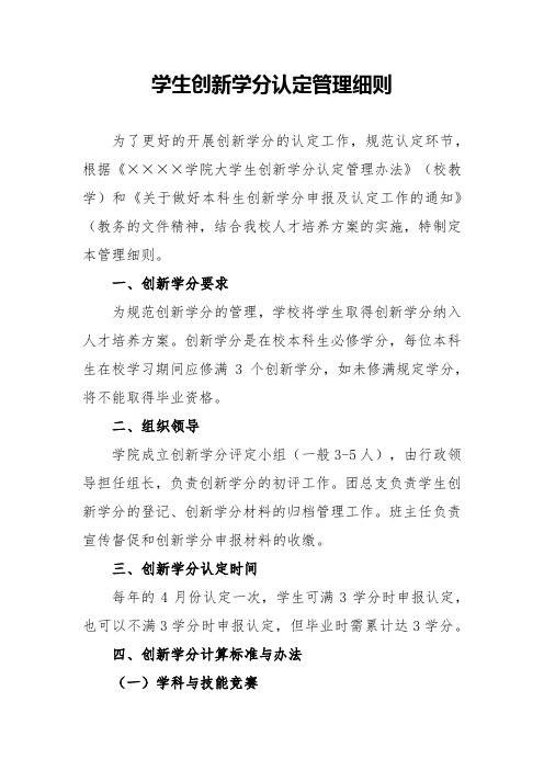 学生创新学分认定管理细则