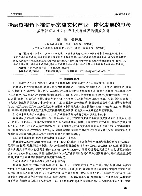 投融资视角下推进环京津文化产业一体化发展的思考——基于张家口市文化产业发展状况的调查分析