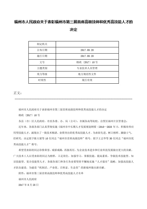 福州市人民政府关于表彰福州市第三届首席高级技师和优秀高技能人才的决定-榕政〔2017〕10号