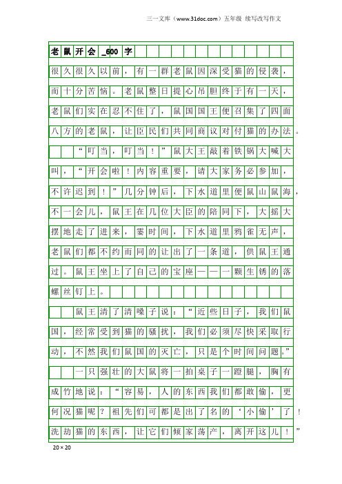 五年级续写改写作文：老鼠开会_600字