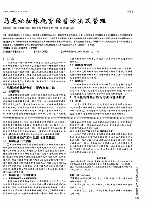 马尾松幼林抚育经营方法及管理