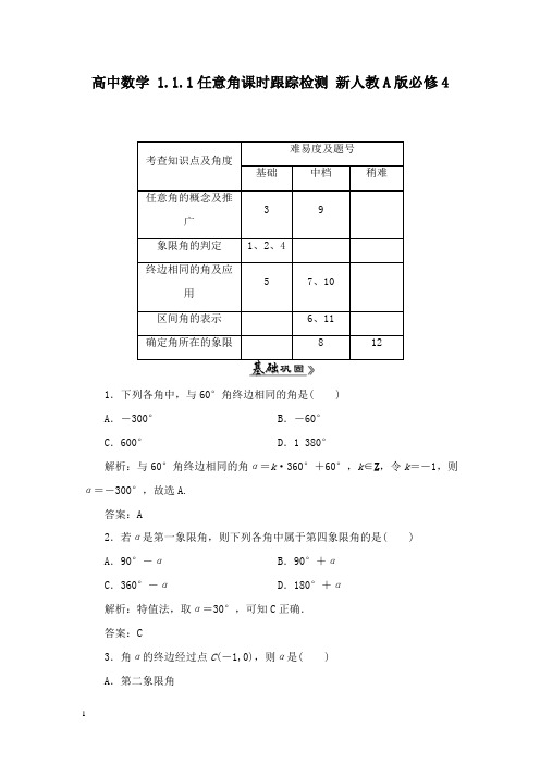 【高中教育】高中数学 1.1.1任意角课时跟踪检测 新人教A版必修4.doc
