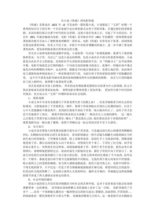 从小说《伤逝》到电影伤逝