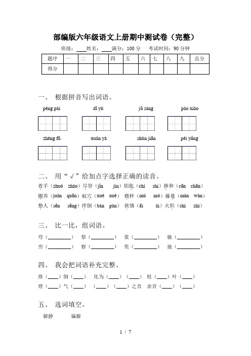 部编版六年级语文上册期中测试卷(完整)