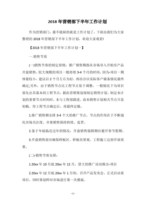 2018年营销部下半年工作计划