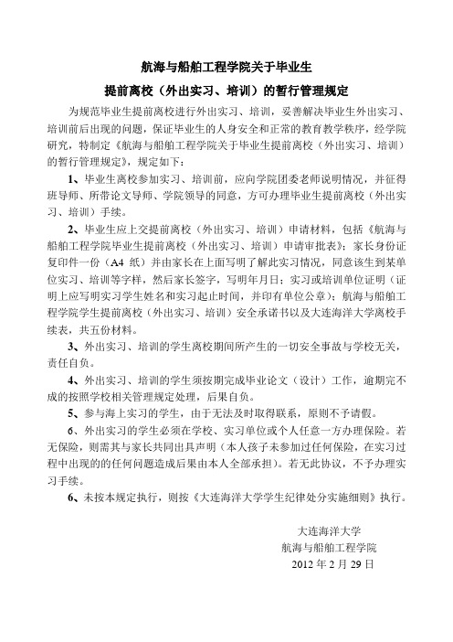 大连海洋大学 航海与船舶工程学院关于毕业生提前离校(外出实习、培训)的暂行管理规定