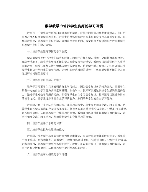 数学教学中培养学生良好的学习习惯