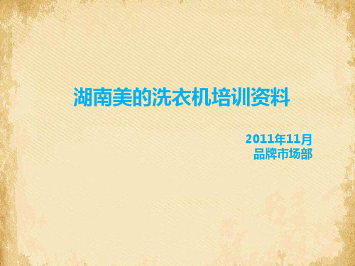 湖南美的洗衣机培训课件(ppt 91页)