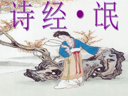 优质课一等奖高中语文必修二《氓》