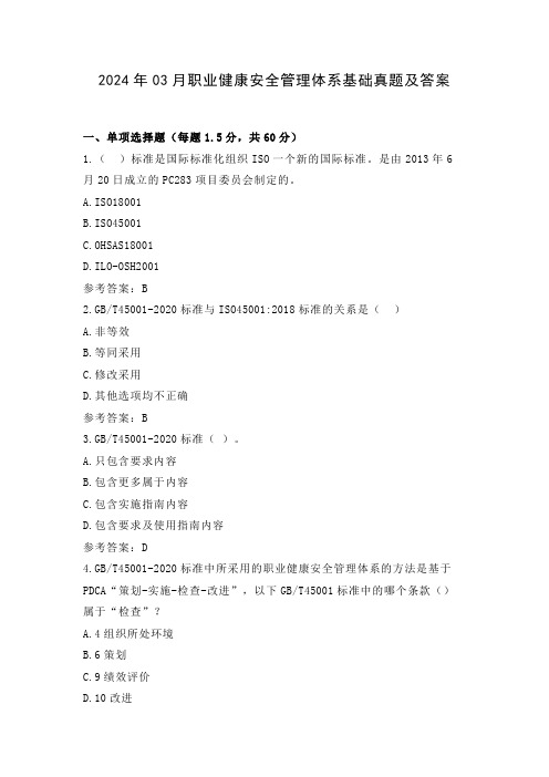 2024年03月职业健康安全管理体系基础考试真题及答案