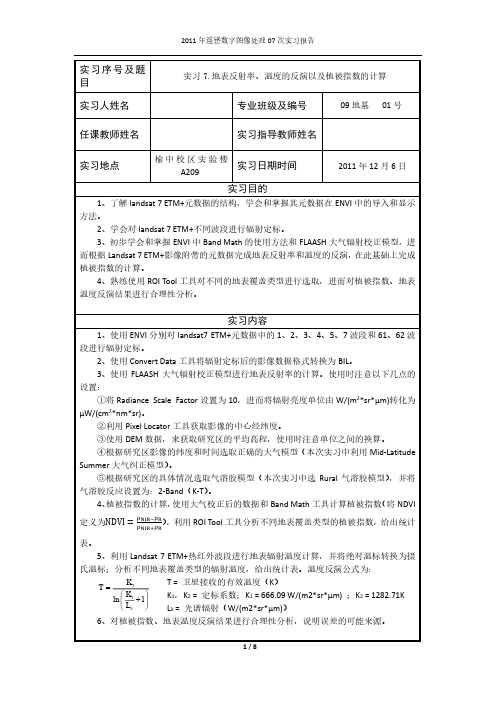 遥感数字图像处理_地表反射率、温度的反演以及植被指数的计算