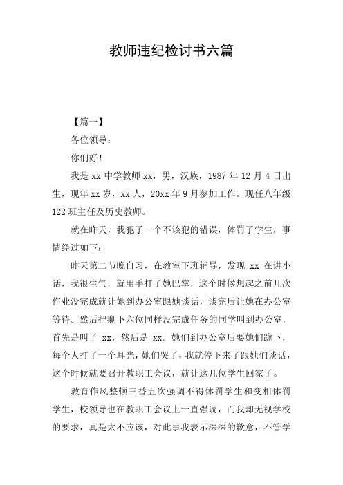 教师违纪检讨书六篇