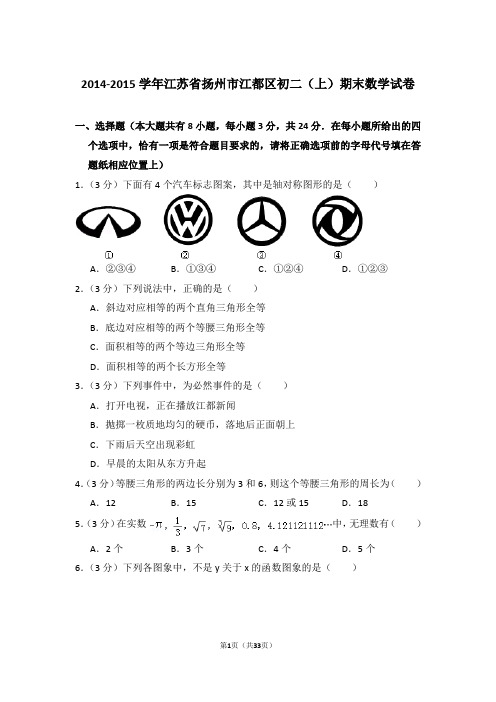 2014-2015年江苏省扬州市江都区八年级第一学期期末数学试卷带答案
