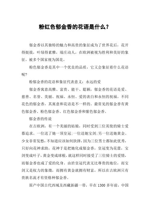 粉红色郁金香的花语是什么？