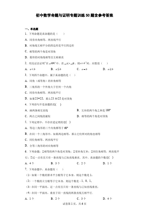 初中数学命题与证明专题训练50题含答案