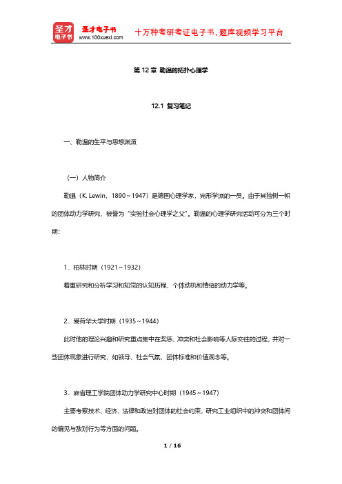 叶浩生《心理学通史》笔记及习题(勒温的拓扑心理学)【圣才出品】
