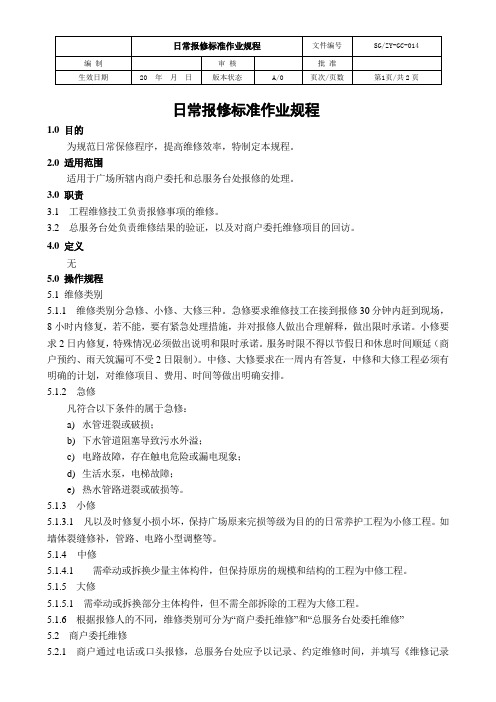  日常报修标准作业规程