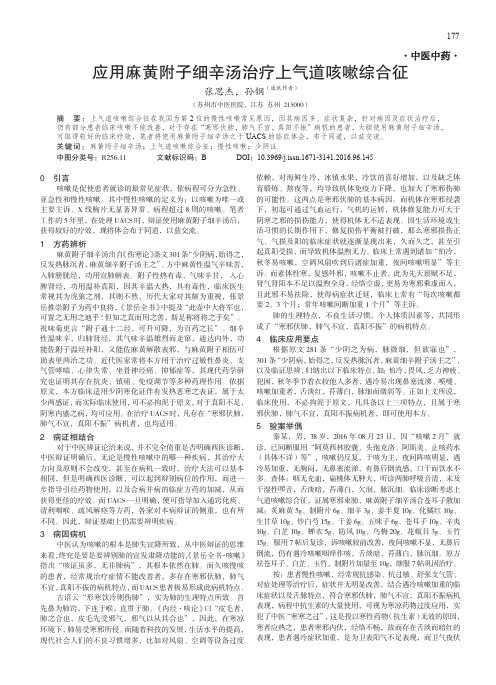 应用麻黄附子细辛汤治疗上气道咳嗽综合征