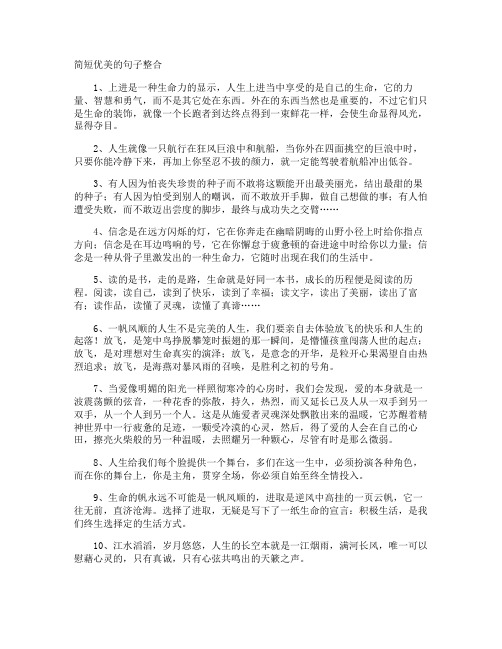 简短优美的句子整合