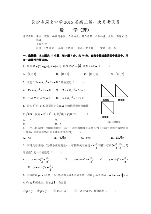 湖南省长沙市周南中学2015届高三第一次月考 理数试卷