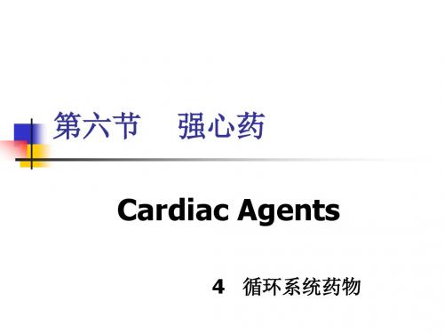 4-17抗心力衰竭药.