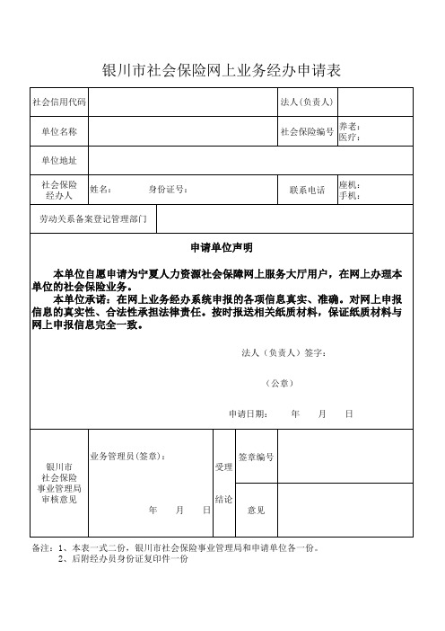 银川市社会保险网上业务经办申请表