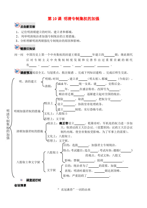 七年级历史下册 第10课 明清专制集权的加强学案(无答案) 川教版