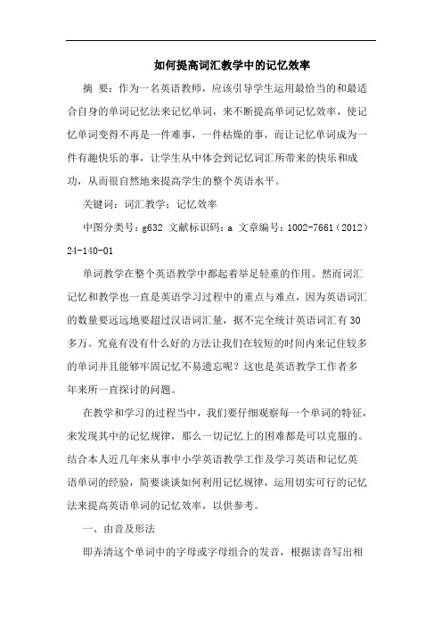 如何提高词汇教学中记忆效率论文
