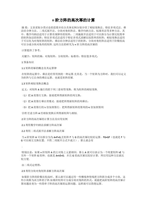 n阶方阵的高次幂的计算