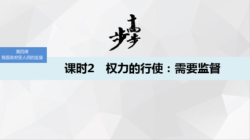 人教版高中政治必修2优质课件：4.2 权力的行使：需要监督