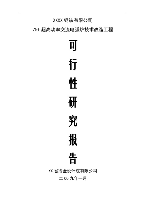 钢铁有限公司75t超高功率交流电弧炉技术改造工程可行性研究报告