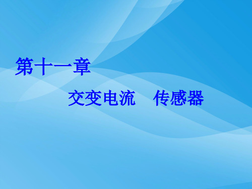 2019课标通用高考物理复习第十一章 第1节 交变电流的产生及描述物理课件PPT