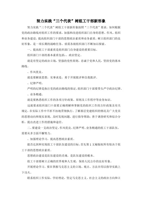 最新-努力实践三个代表树组工干部新形象 精品