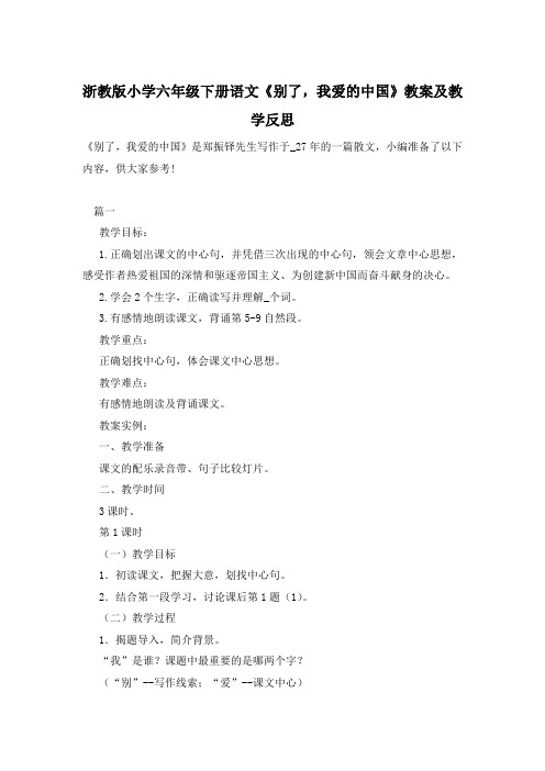浙教版小学六年级下册语文《别了,我爱的中国》教案及教学反思
