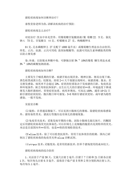 猪轮状病毒如何诊断和治疗？