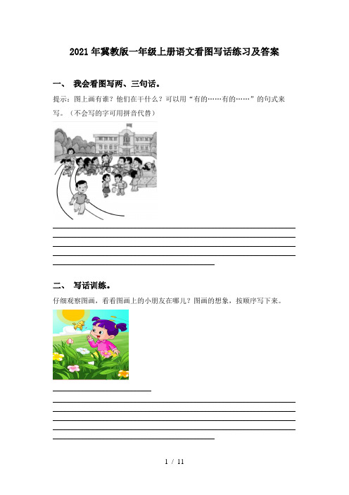 2021年冀教版一年级上册语文看图写话练习及答案