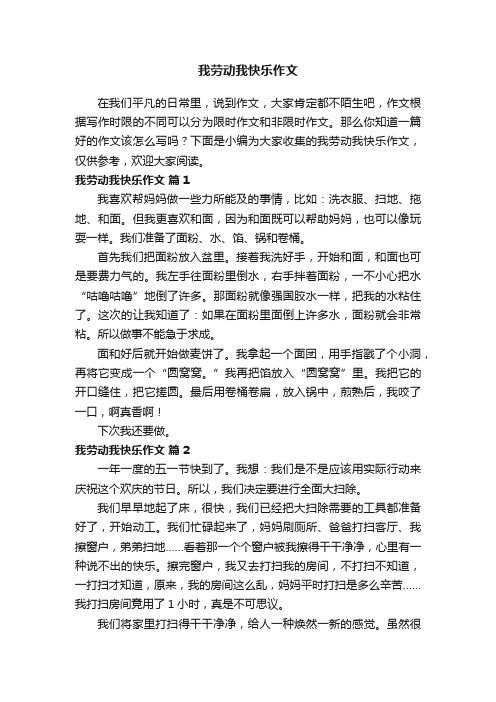 我劳动我快乐作文（通用74篇）