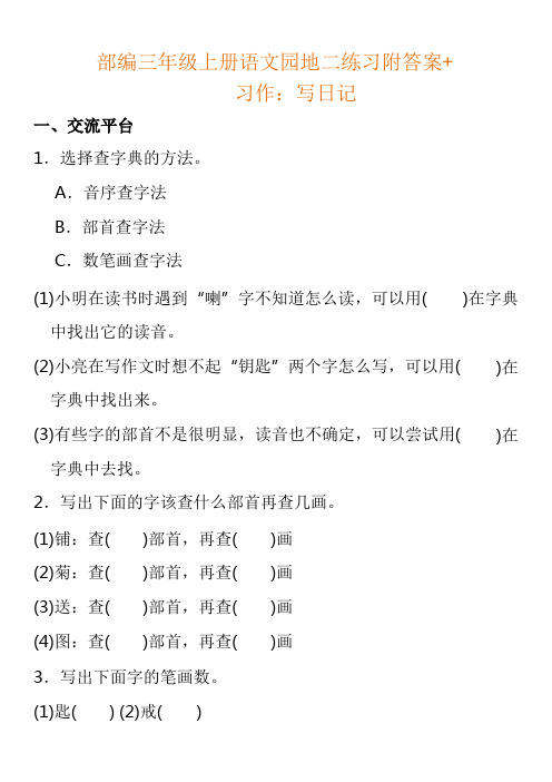 部编三年级上册语文园地二练习附答案