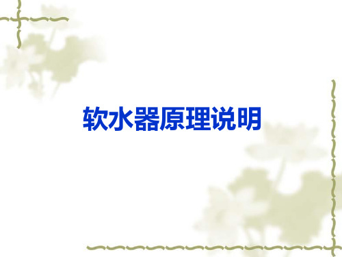 软水器基础知识