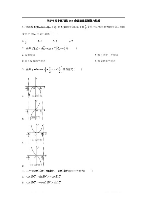 2019-2020学年高中数学北师大版必修4同步单元小题巧练：(6)余弦函数的图像与性质 