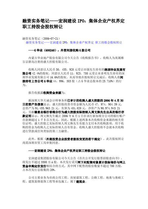 融资实务笔记——宏润建设IPO：集体企业产权界定 职工持股会讲解