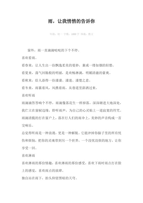 雨，让我悄悄的告诉你1000字作文