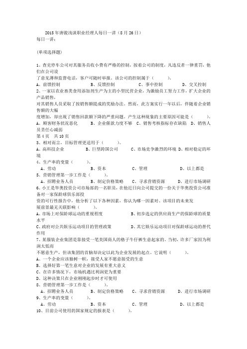 2015年唐骏浅谈职业经理人每日一讲(8月26日)