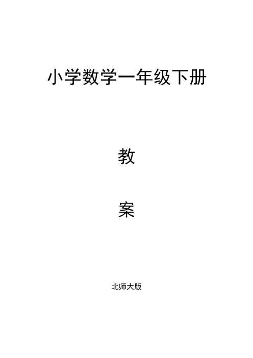 北师大版小学数学一年级下册数学全册教案